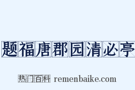 题福唐郡园清必亭是什么意思的图片